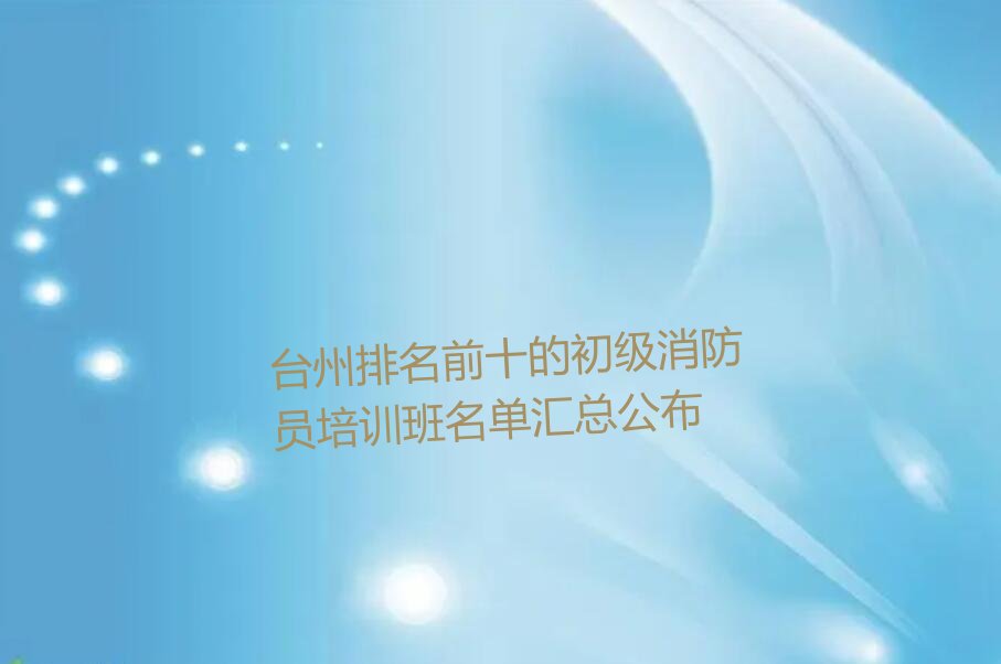 台州初级消防员培训学校