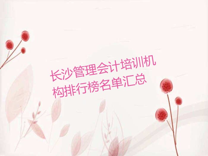 长沙管理会计培训机构排行榜名单汇总