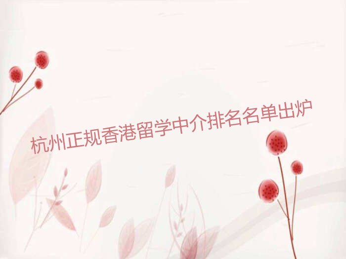 香港留学