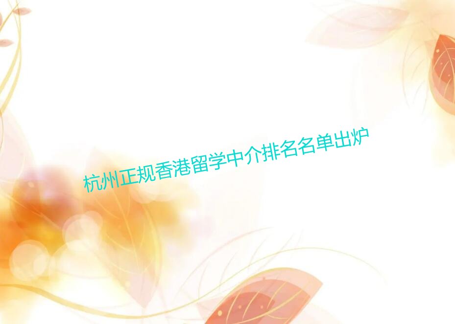 新通留学