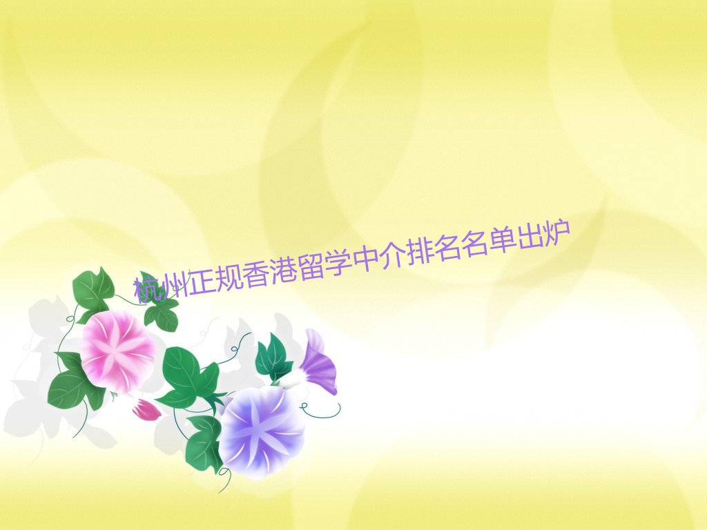 杭州正规香港留学中介排名名单出炉