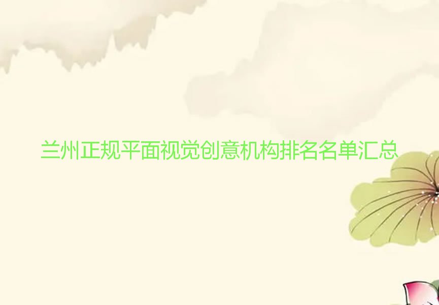兰州正规平面视觉创意机构排名名单汇总