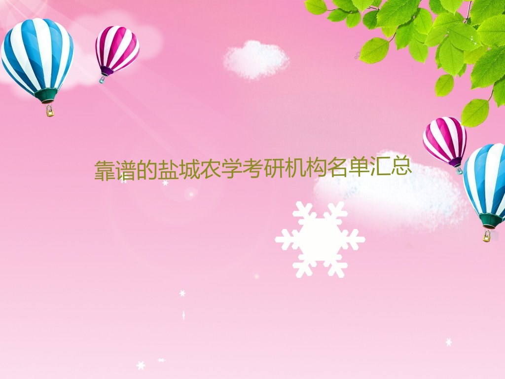 靠谱的盐城农学考研机构名单汇总