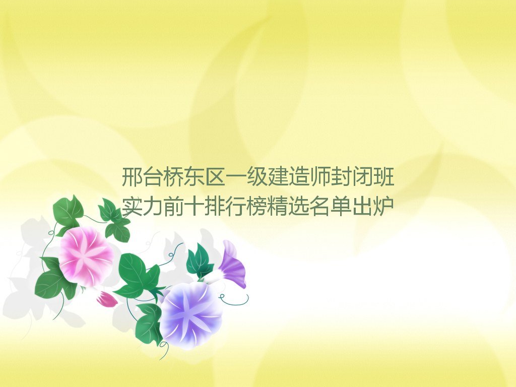 邢台桥东区一级建造师培训学校