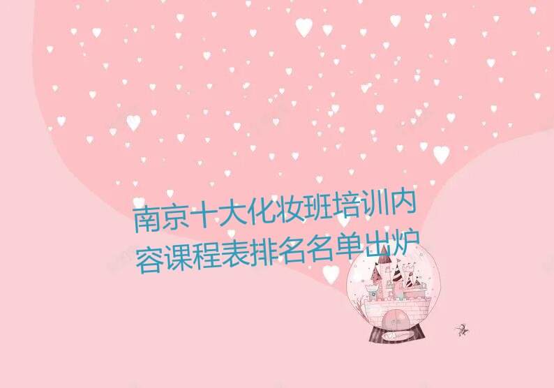 南京十大化妆班培训内容课程表排名名单出炉