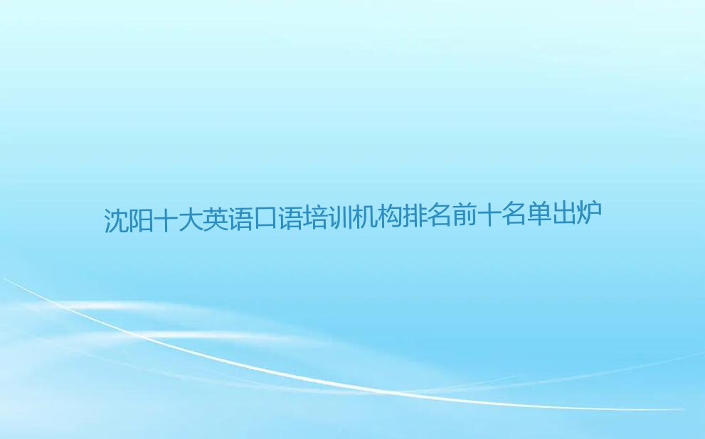 沈阳十大英语口语培训机构排名前十名单出炉