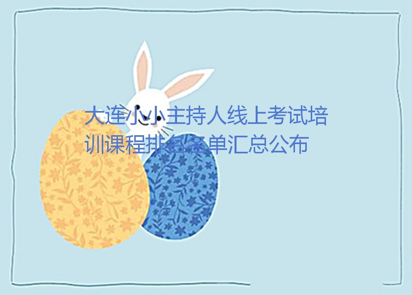 大连小小主持人线上考试培训课程排名名单汇总公布