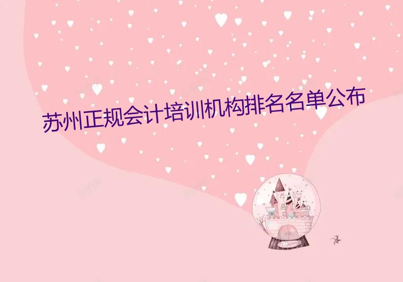 苏州正规会计培训机构排名名单公布