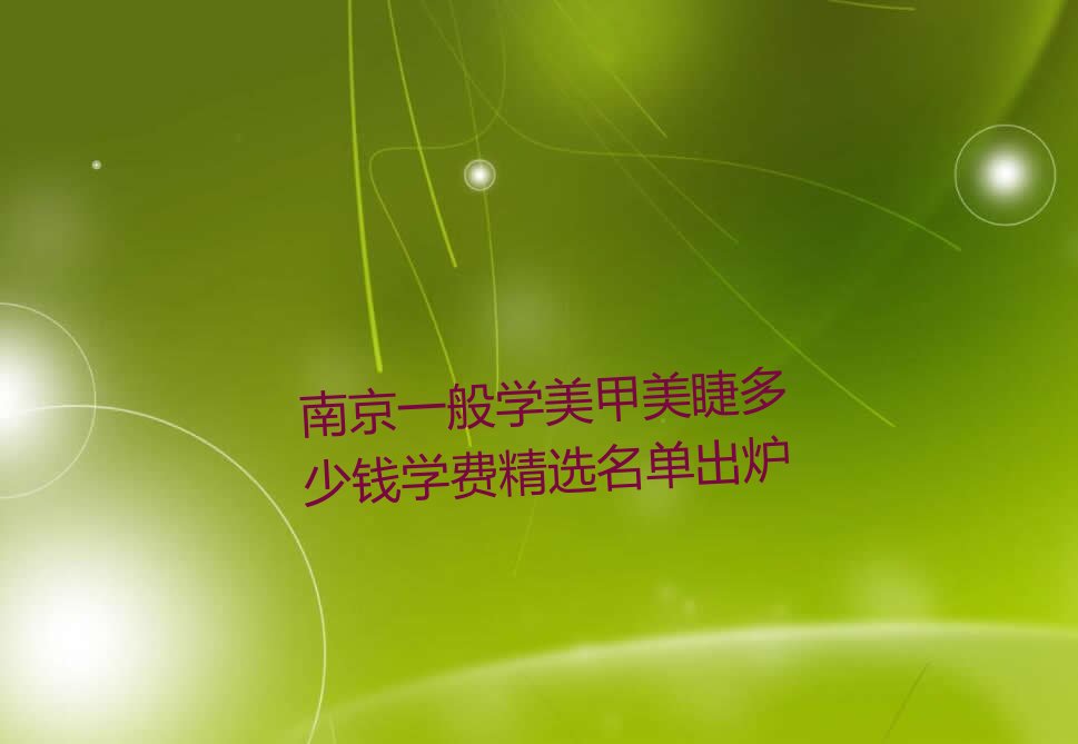 南京一般学美甲美睫多少钱学费精选名单出炉