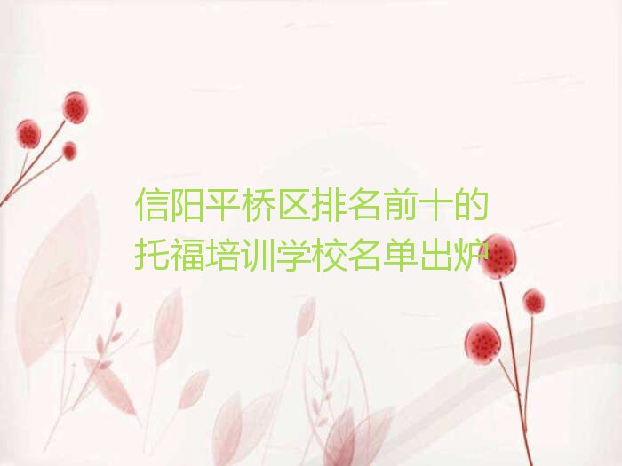 信阳平桥区排名前十的托福培训学校名单出炉