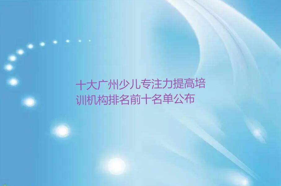 十大广州少儿专注力提高培训机构排名前十名单公布