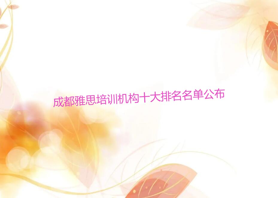 成都雅思培训机构十大排名名单公布