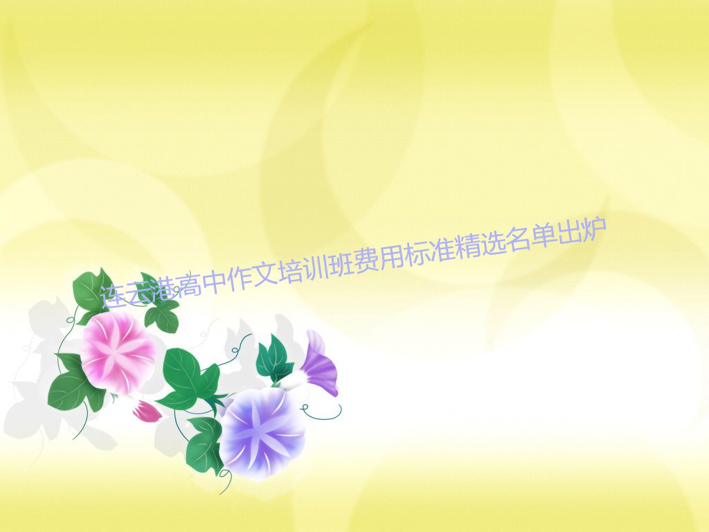 连云港高中作文培训班费用标准精选名单出炉