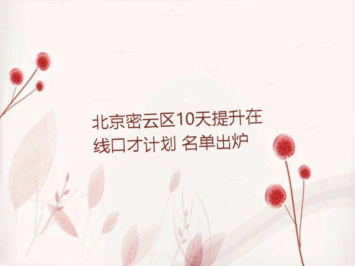 北京密云区10天提升在线口才计划 名单出炉