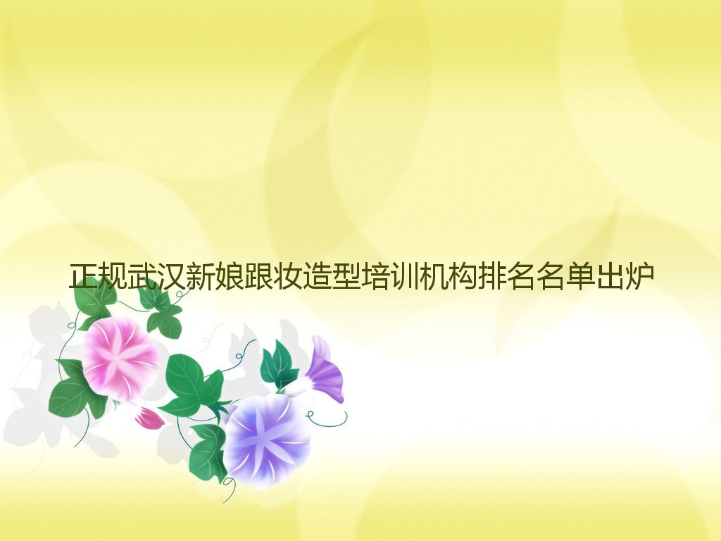 正规武汉新娘跟妆造型培训机构排名名单出炉