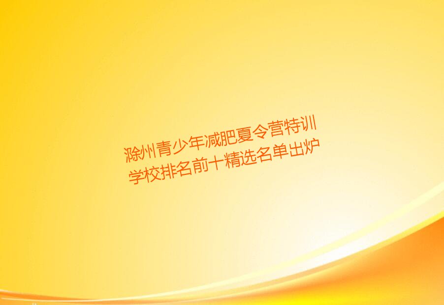 滁州青少年减肥夏令营特训学校排名前十精选名单出炉