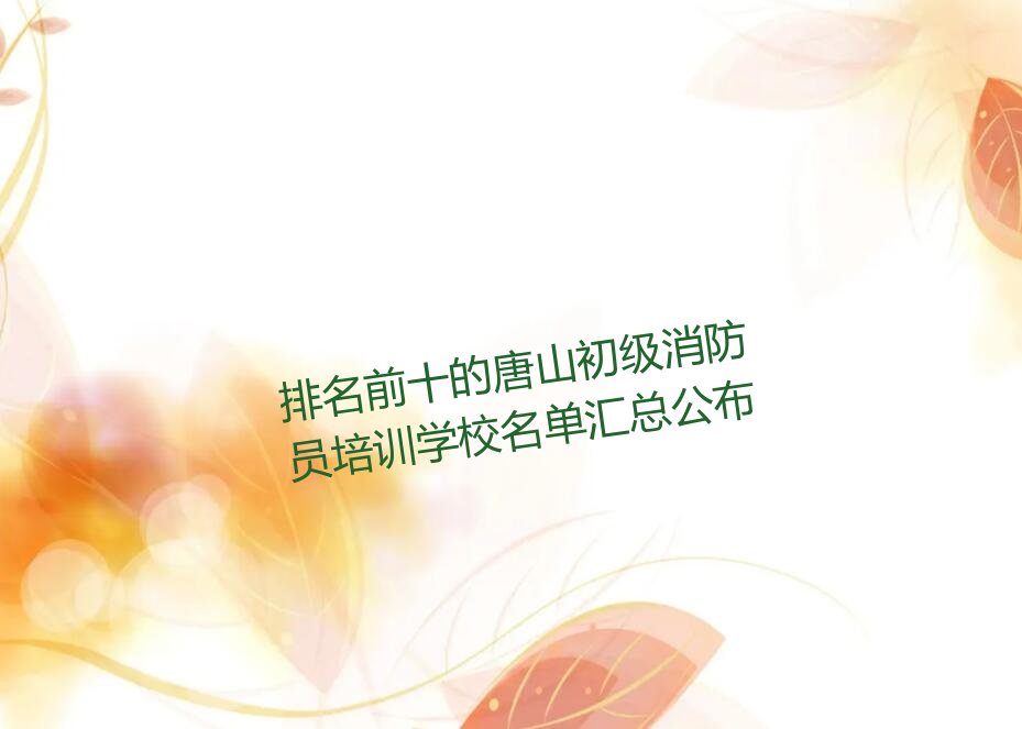 唐山优路初级消防员培训学校