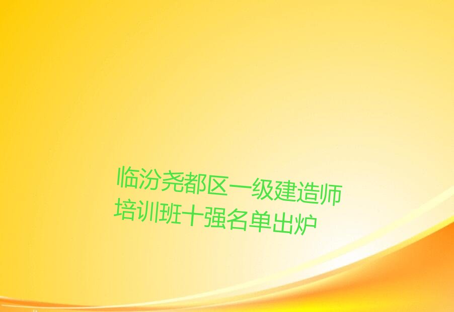 临汾尧都区一级建造师培训学校