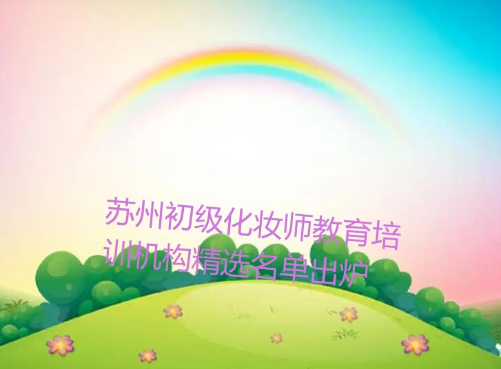 苏州初级化妆师教育培训机构精选名单出炉
