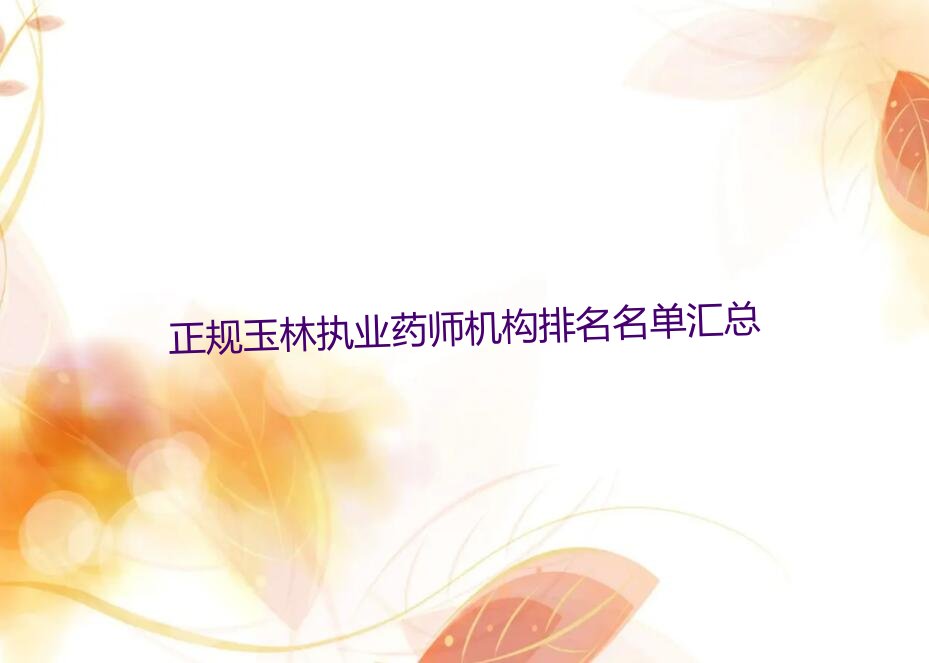 正规玉林执业药师机构排名名单汇总
