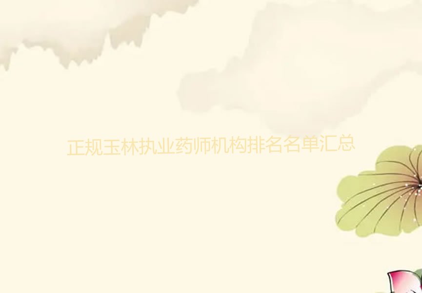 玉林福绵区执业药师培训学校