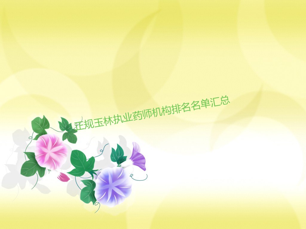 执业药师