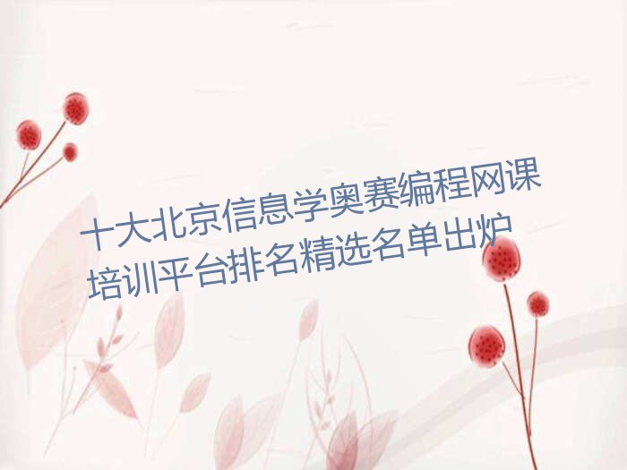 十大北京信息学奥赛编程网课培训平台排名精选名单出炉