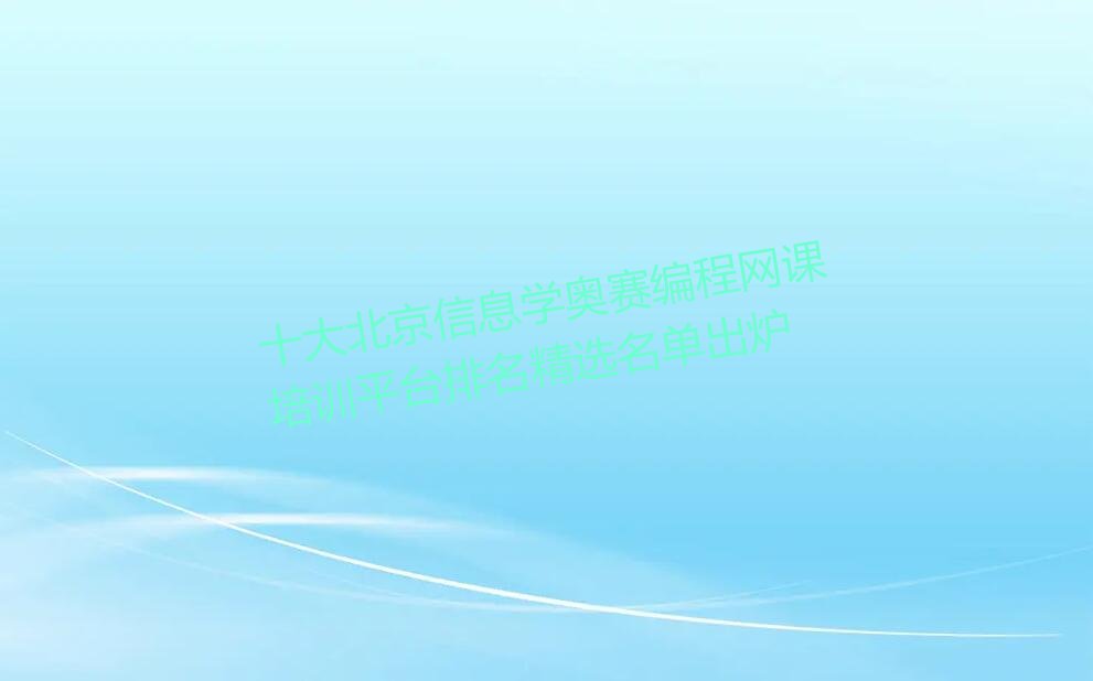 北京少儿编程培训学校