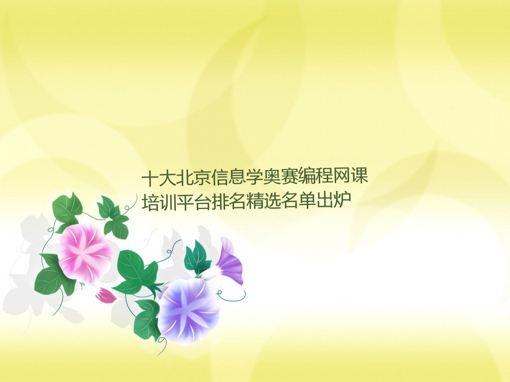 信息学奥赛编程