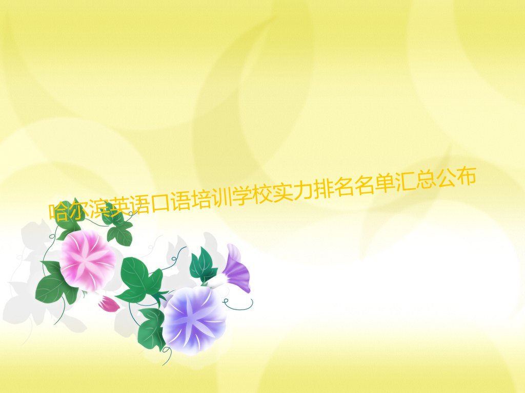 哈尔滨英语口语培训学校实力排名名单汇总公布