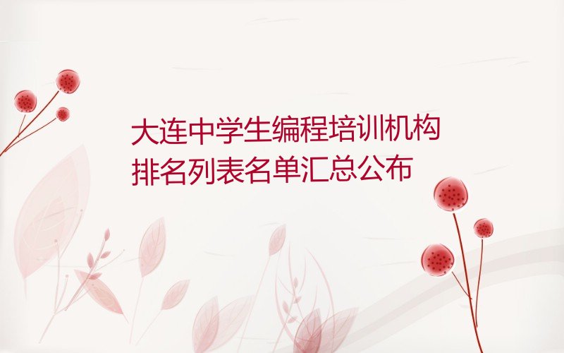 大连中学生编程培训机构排名列表名单汇总公布