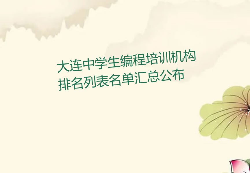 大连金州区少儿编程培训学校