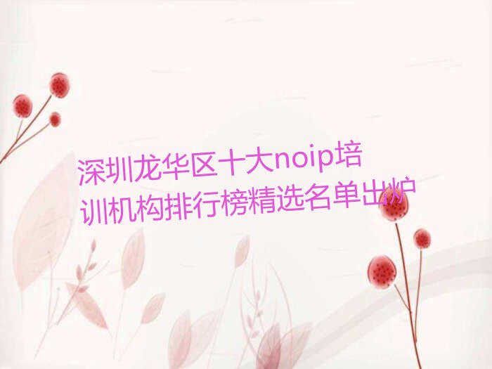 深圳龙华区十大noip培训机构排行榜精选名单出炉