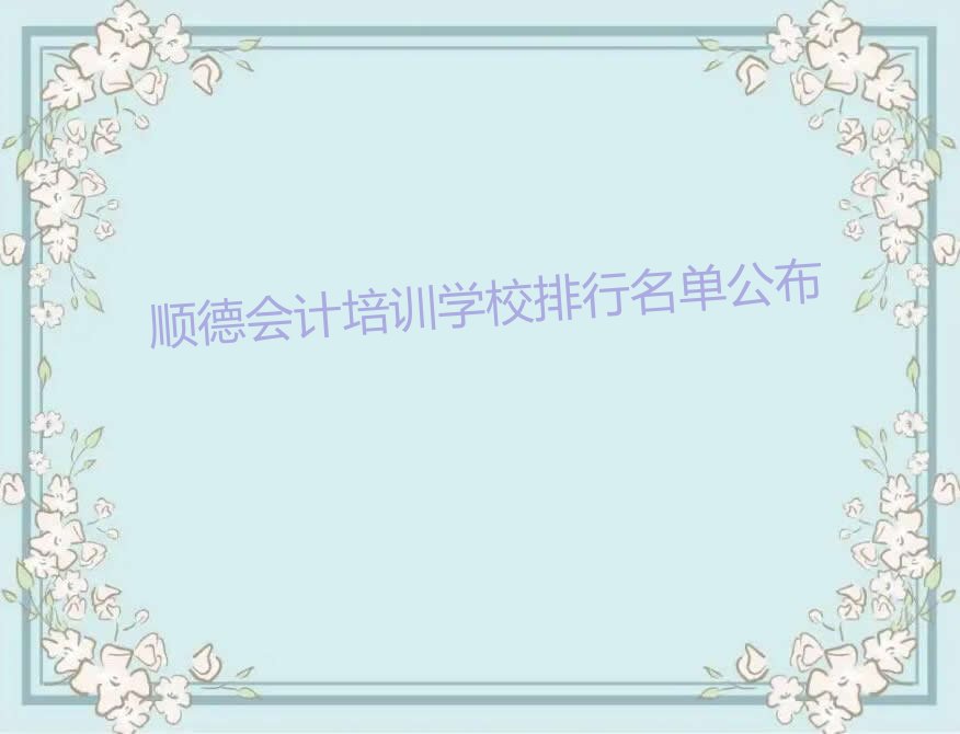 顺德会计培训学校排行名单公布