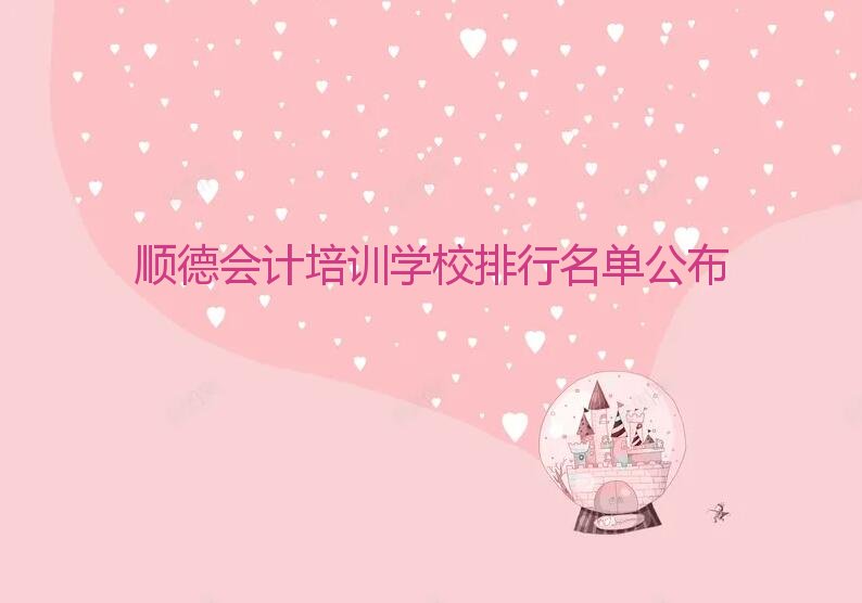 顺德会计培训学校排行名单公布