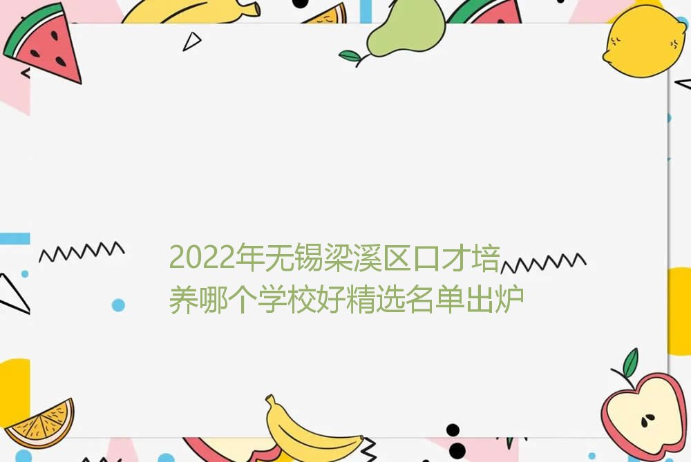 2022年无锡梁溪区口才培养哪个学校好精选名单出炉