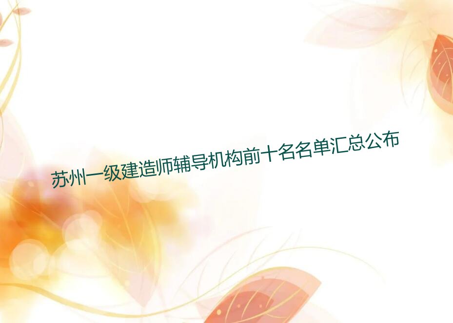 苏州一级建造师培训学校