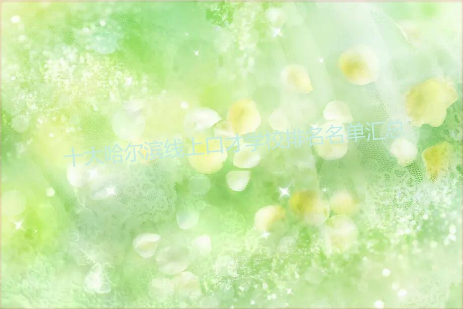 十大哈尔滨线上口才学校排名名单汇总