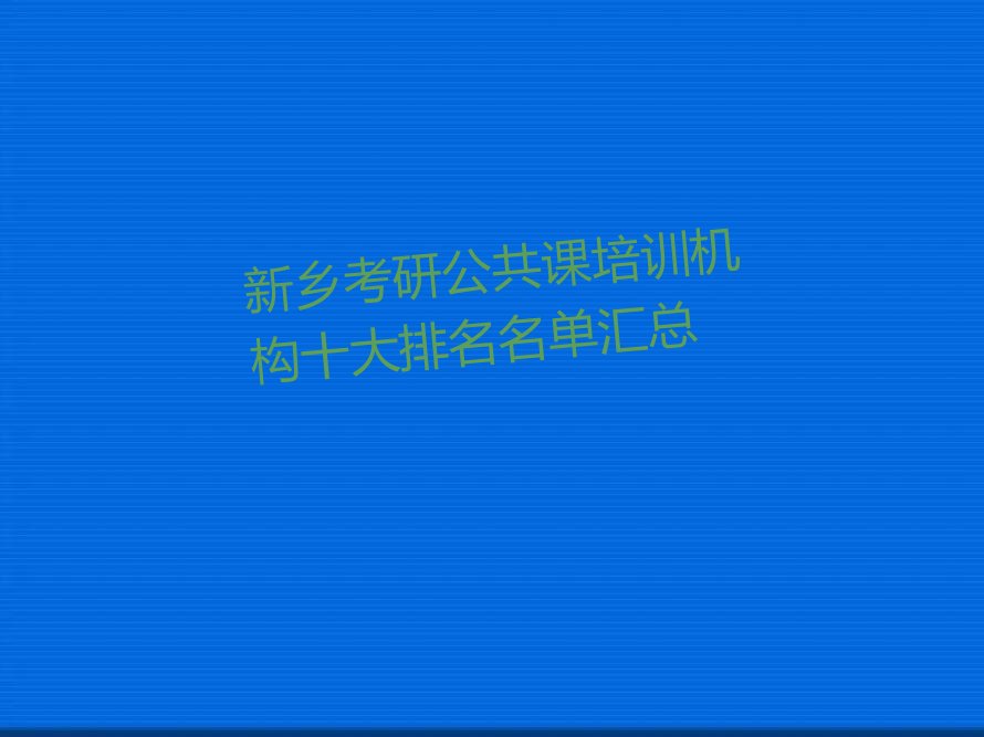 新乡考研公共课培训机构十大排名名单汇总