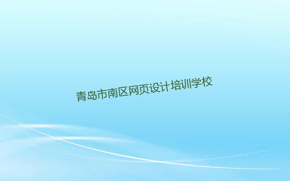 青岛市南区网页设计培训学校