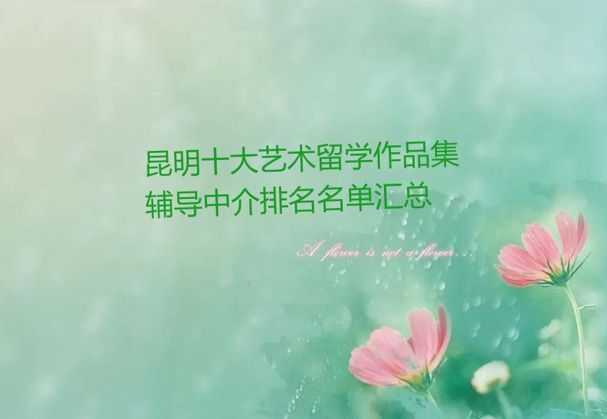 艺术留学