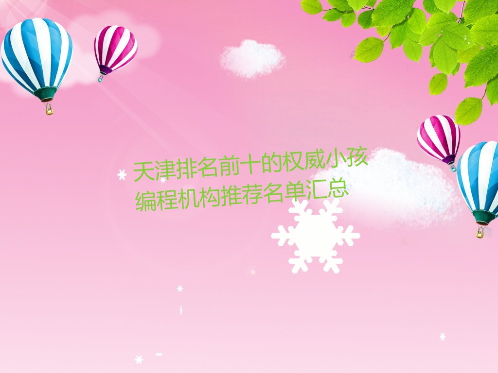 天津蓟州区天津市蓟州区京津州河科技产业园管理委员会小孩编程培训学校