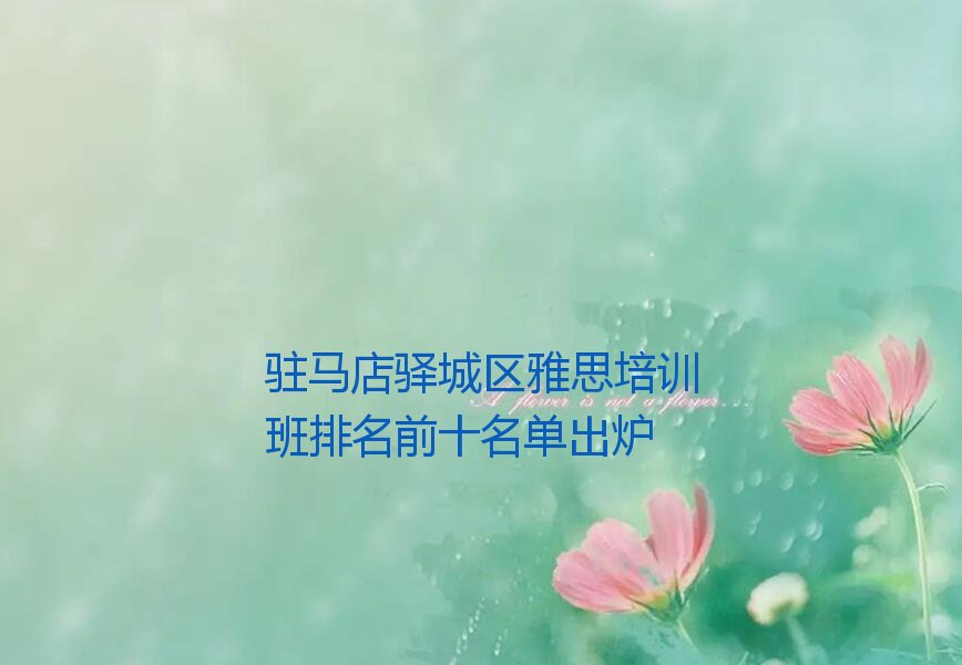 驻马店驿城区雅思培训班排名前十名单出炉