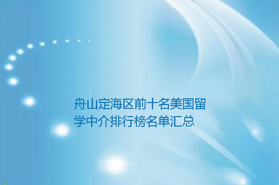 美国留学