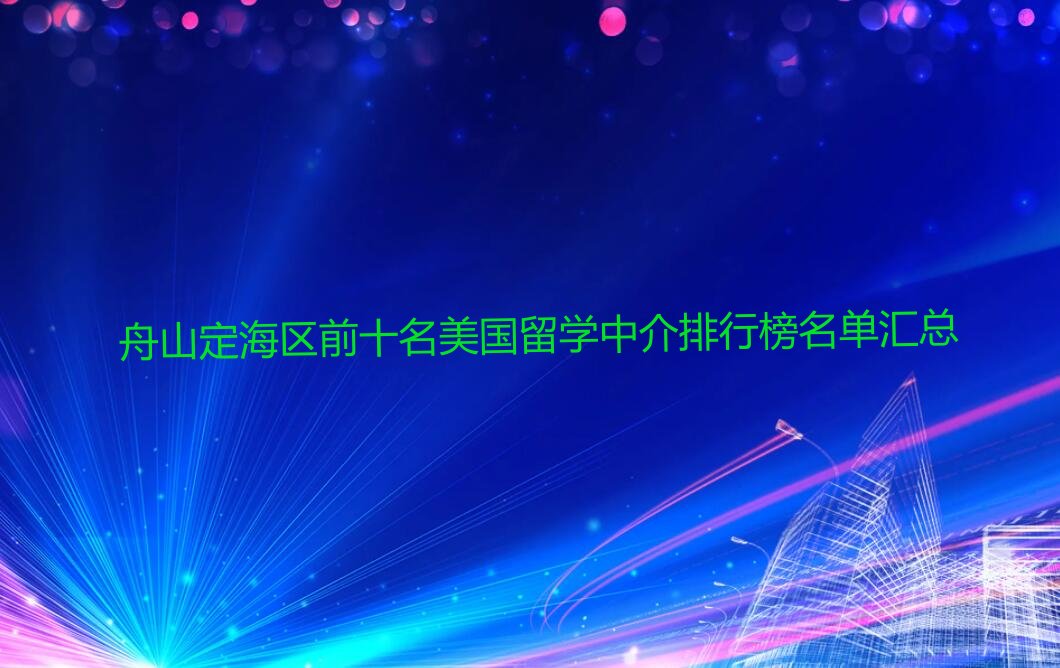 新通留学