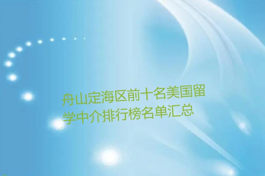 舟山定海区前十名美国留学中介排行榜名单汇总