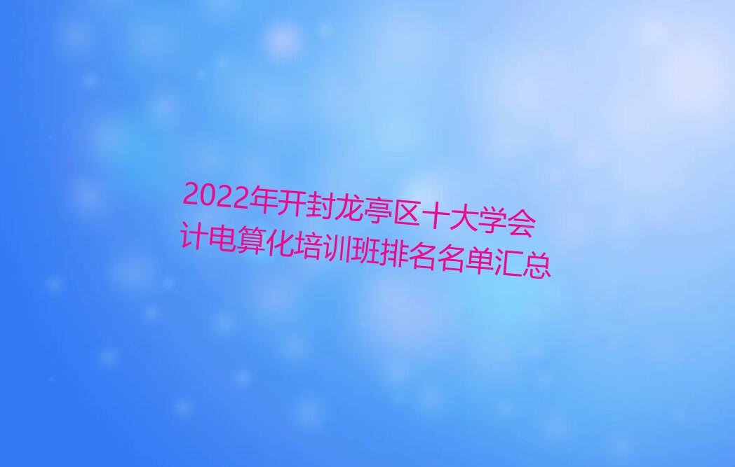 2022꿪ͤʮѧƵ㻯ѵ