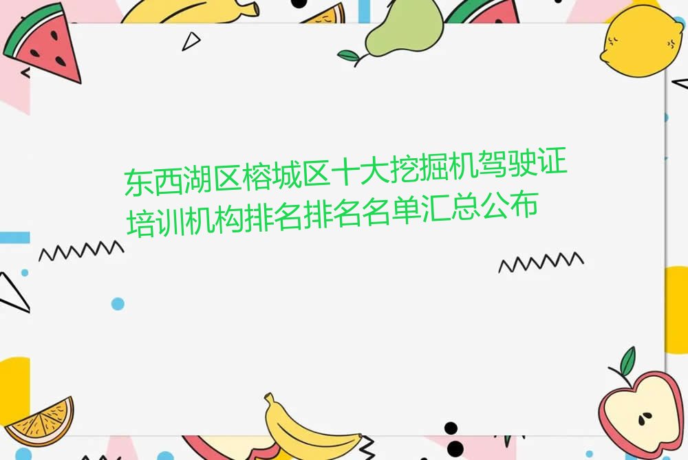 东西湖区榕城区十大挖掘机驾驶证培训机构排名排名名单汇总公布