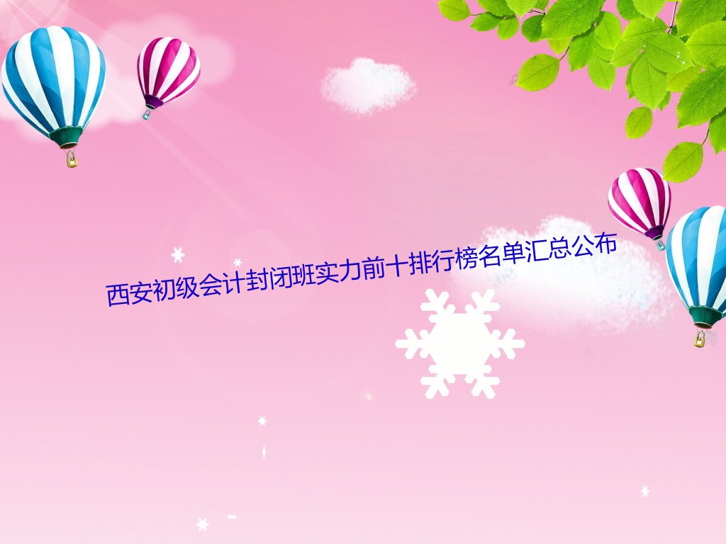 西安初级会计封闭班实力前十排行榜名单汇总公布