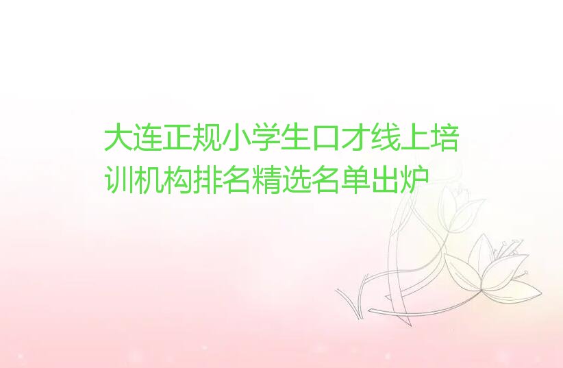 大连正规小学生口才线上培训机构排名精选名单出炉